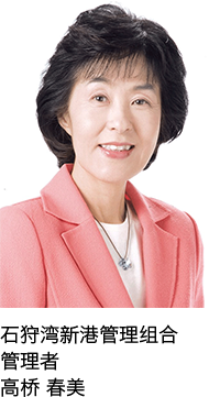 石狩湾新港管理组合 管理者 高桥 春美