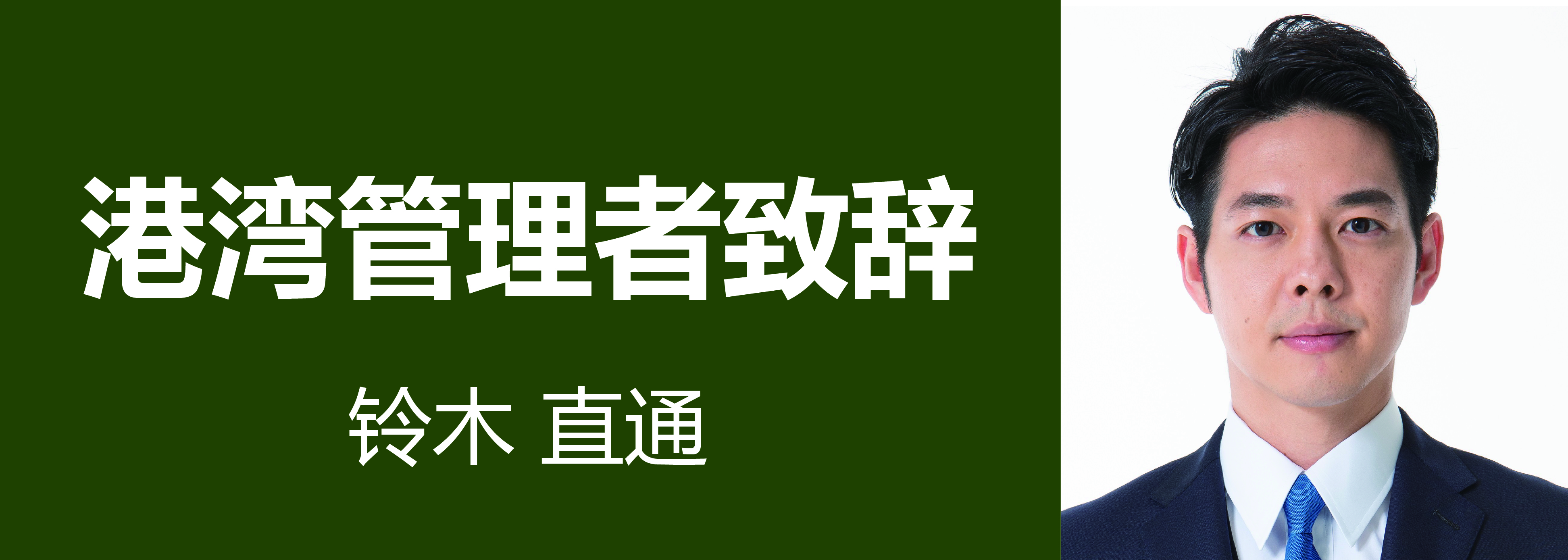 港湾管理者致辞