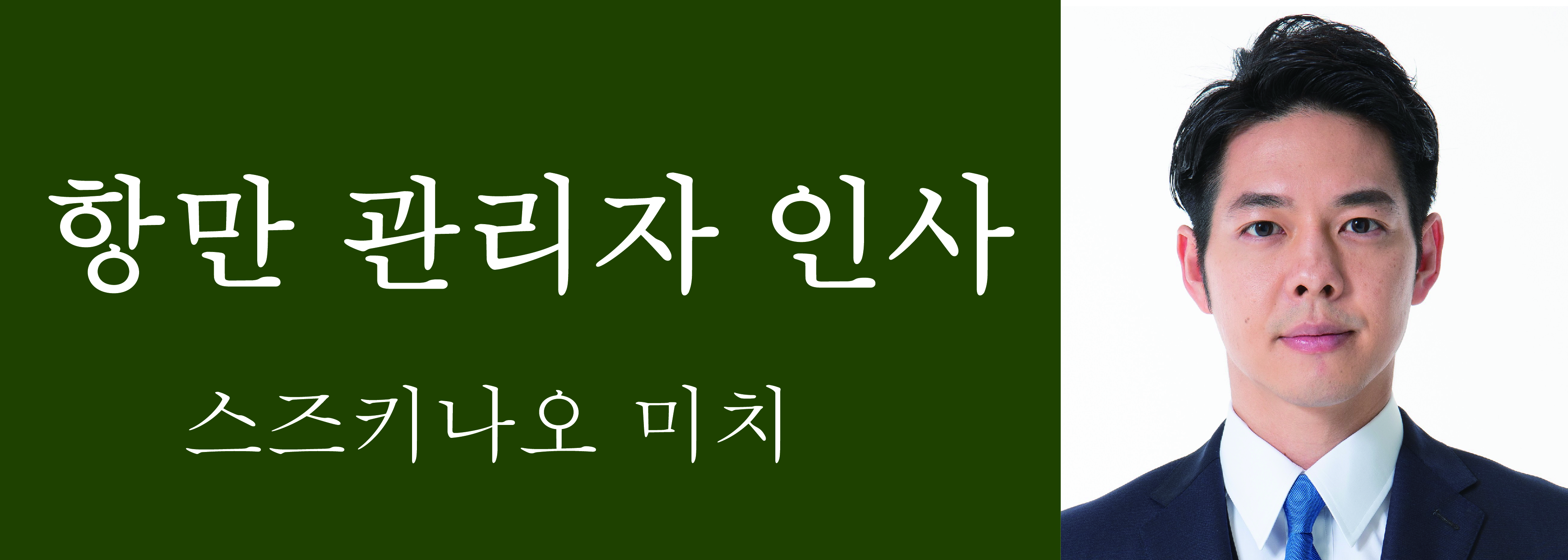 항만 관리자 인사