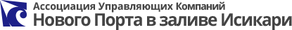 ロシア語版Ассоциация Управляющих Компаний Нового Порта в заливе Исикари