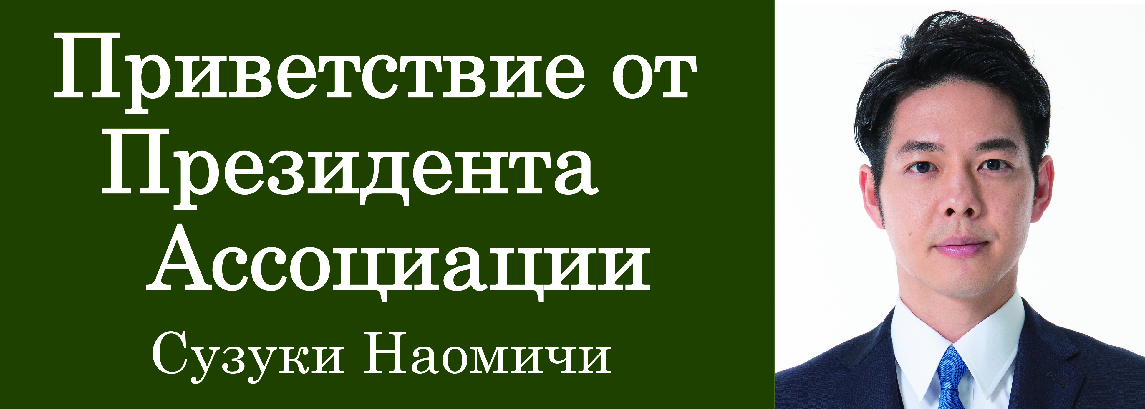 Приветствие от Президента Ассоциации