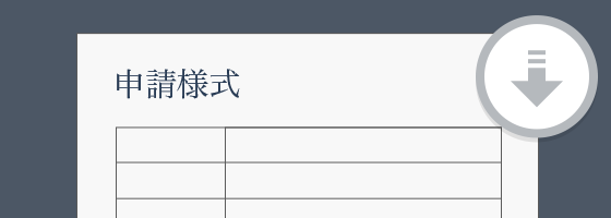 申請様式ダウンロード