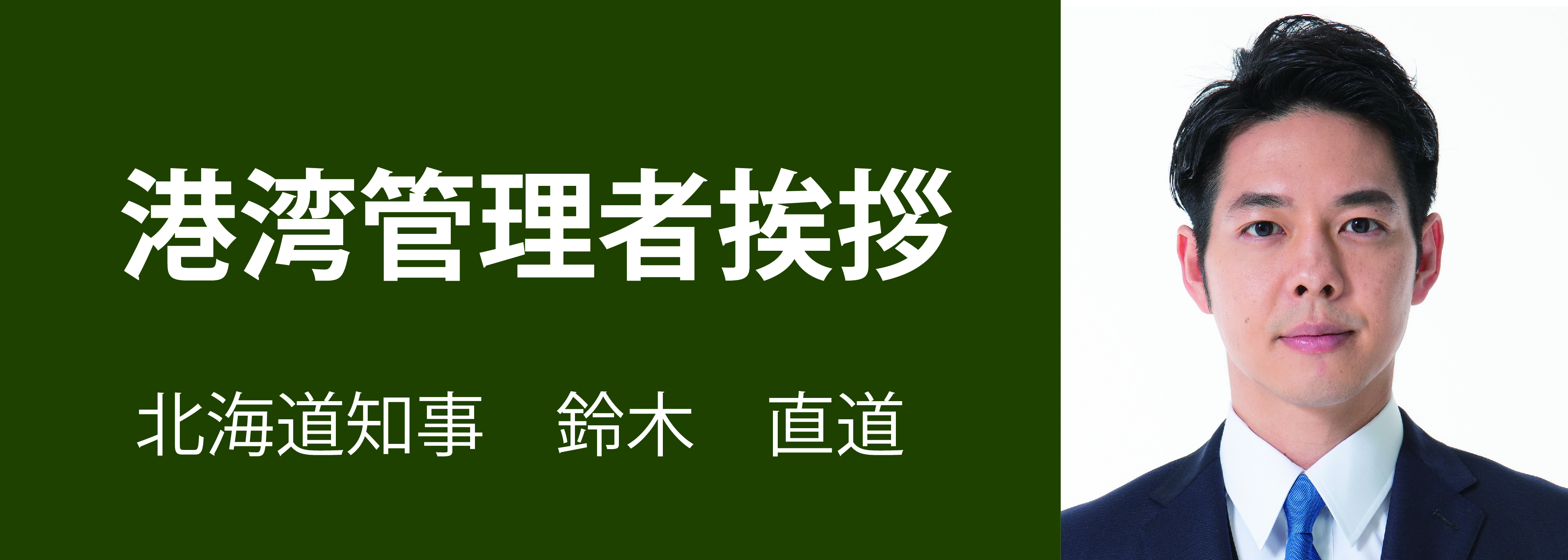 港湾管理者挨拶